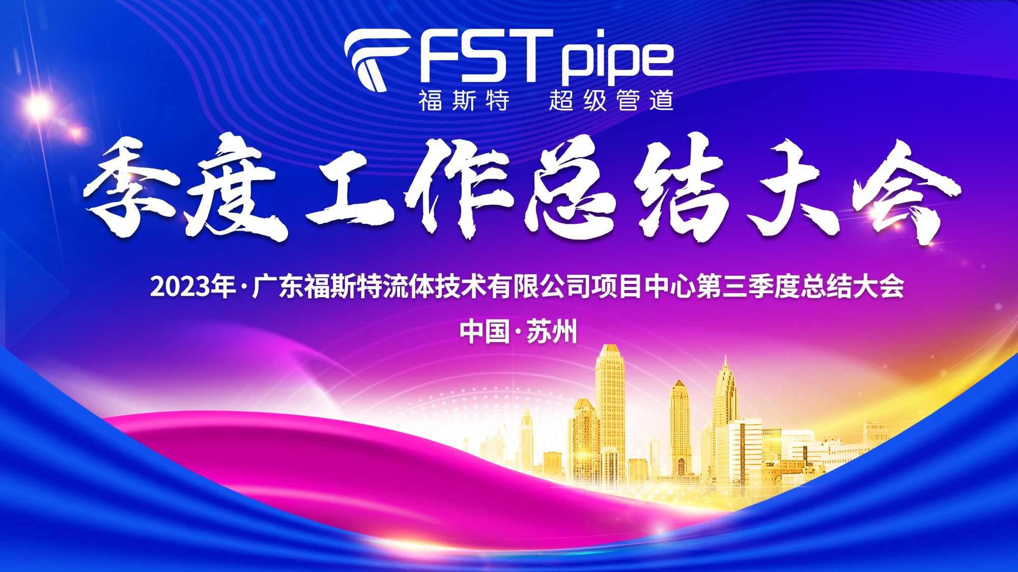 聚首·再出發(fā)|廣東福斯特2023年項(xiàng)目中心第三季度總結(jié)大會(huì)圓滿召開！